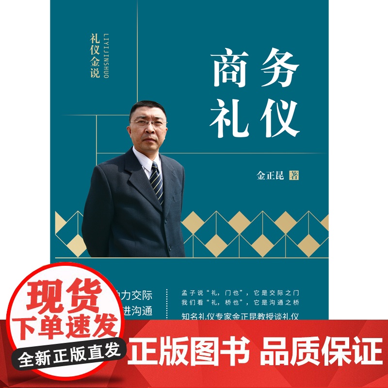 礼仪金说 商务礼仪 2019 金正昆 著 励志与成功高清大图