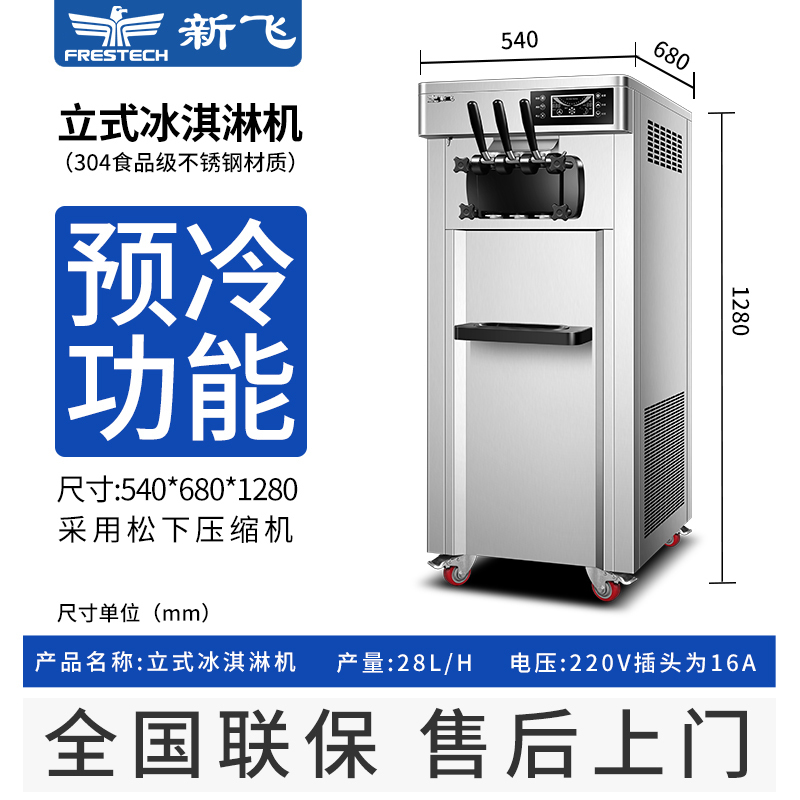 新飞(Frestec)冰淇淋机 立式商用冰激凌机 台式 一键清洗 智能 雪糕机 甜筒机 XF-B3128BY[双压缩机]