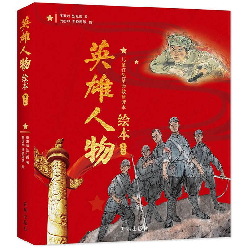 正版新书]英雄人物绘本(全6册)李洪超,张红霞9787513167765高清大图