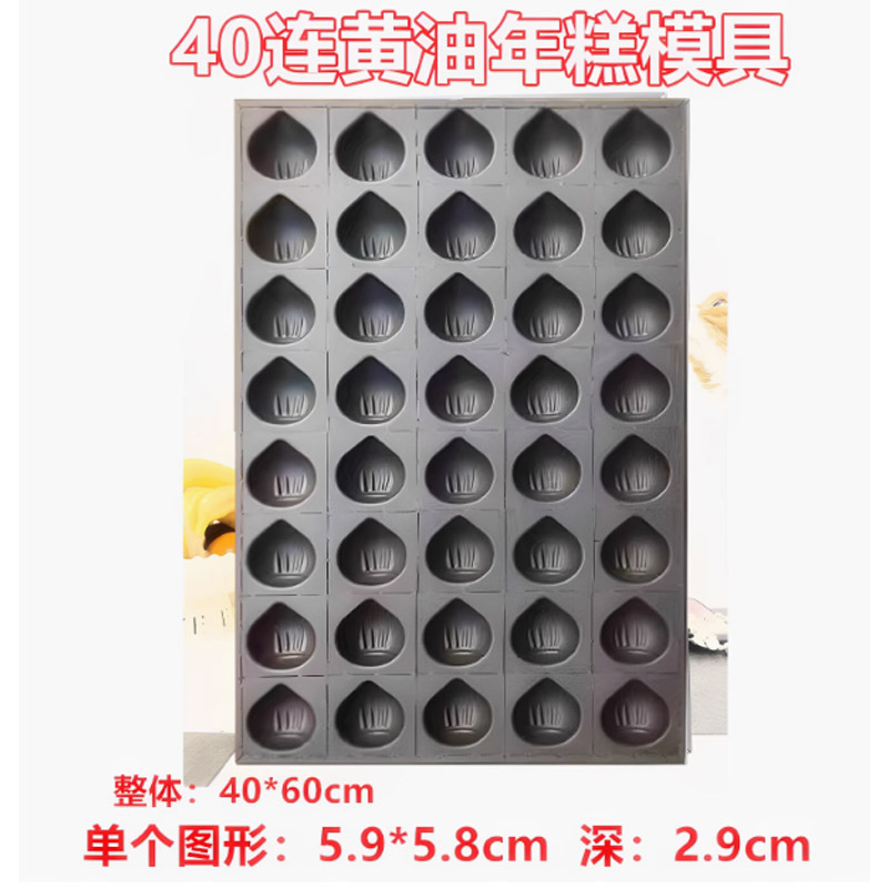 三能40连黄油模具40*60cm
