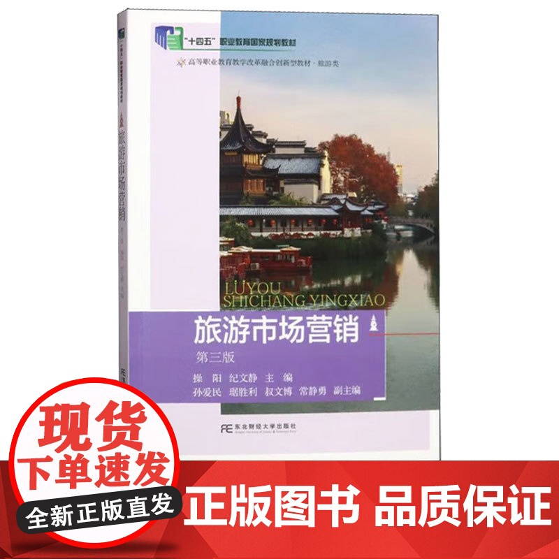 旅游市场营销第三版第3版 操阳 纪文静 9787565447853 东北财经大学出版社 21世纪高职高专精品教材旅游类高清大图