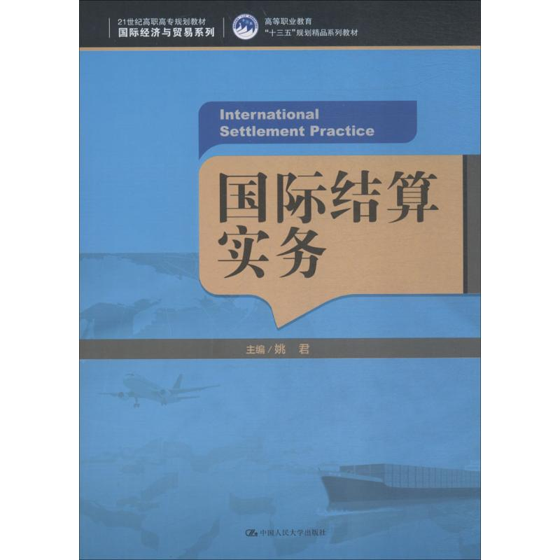[M]国际结算实务-9787300257365
