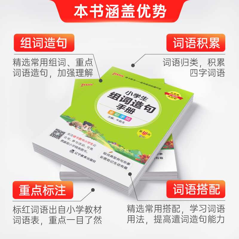 小学生组词造句手册 小学通用 [正版]2024版pass绿卡图书小学生组词造句手册小学口袋书掌中宝生字组词造句词典一二三高清大图