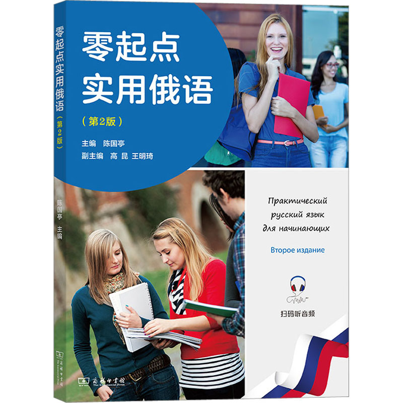 [M]零起点实用俄语(第2版)-9787100213707