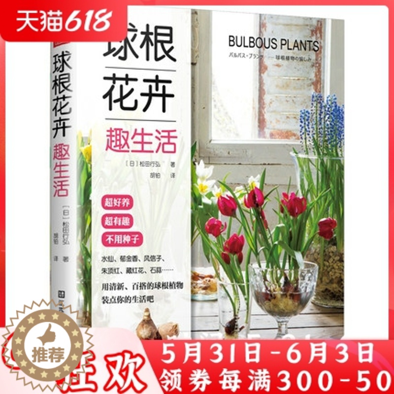 【醉染正版】球根花卉趣生活 植物盆栽花卉种植盆景园艺花艺养花书籍日本人气庭院设计师绿植墙阳台花园打造盆景种植与养护球根植
