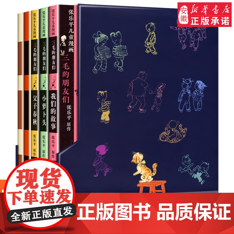 三毛流浪记全集作品5册 新生记百趣记从军记解放记珍藏注音版张乐平一二三四五年级课外书 课外漫画书籍绘本连环画少年儿童出版高清大图