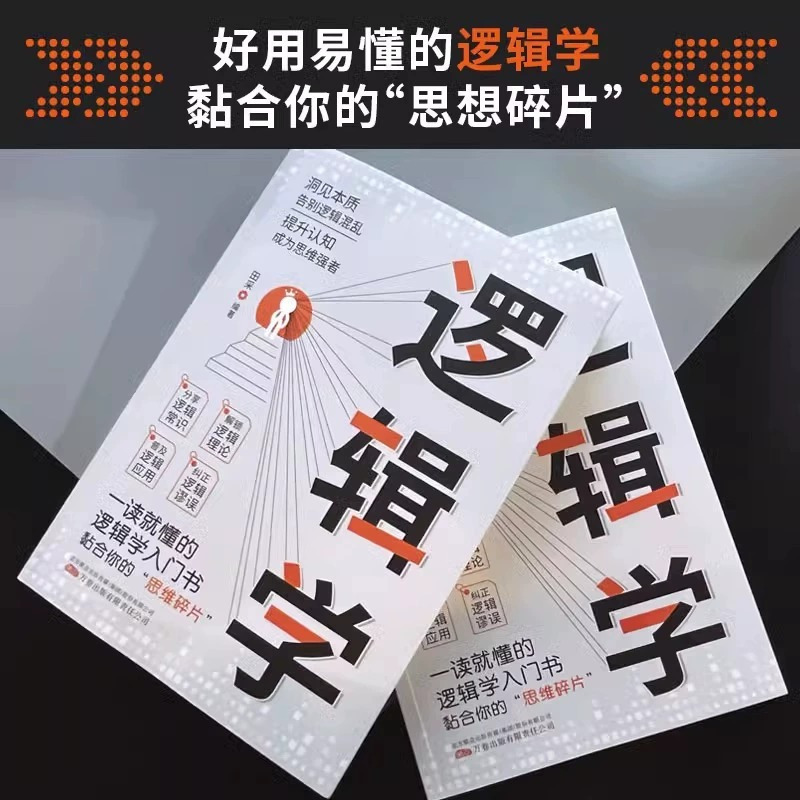 [正版]全套5册 逻辑学+博弈论 一读就懂的逻辑学入门书籍 青少年底层逻辑思维训练书简单的逻辑学导论 大脑潜能开发成功