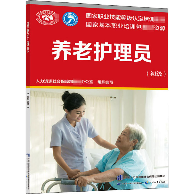 【M】养老护理员(初级)-9787516745694