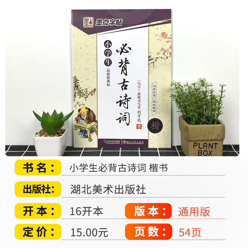 [精选好书 ] 墨点字帖小学生古诗词75+80首临摹字帖荆宵鹏 小学生一二三四五六年级楷书硬笔入门书法字帖正楷钢笔练字帖高清大图