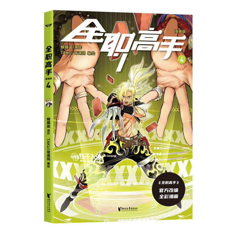 [正版] 全职高手漫画版 第4册 赠精美人物角色卡 蝴蝶蓝 经典作品原著改编全彩漫画 热血青春 为荣耀而战 果麦出品高清大图