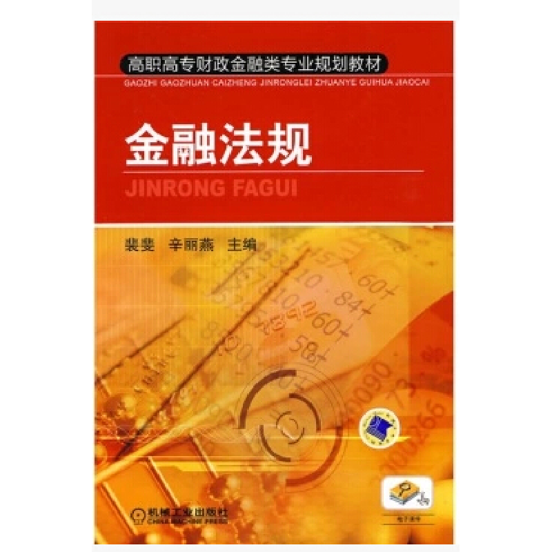 正版新书】金融法规裴斐9787111304609