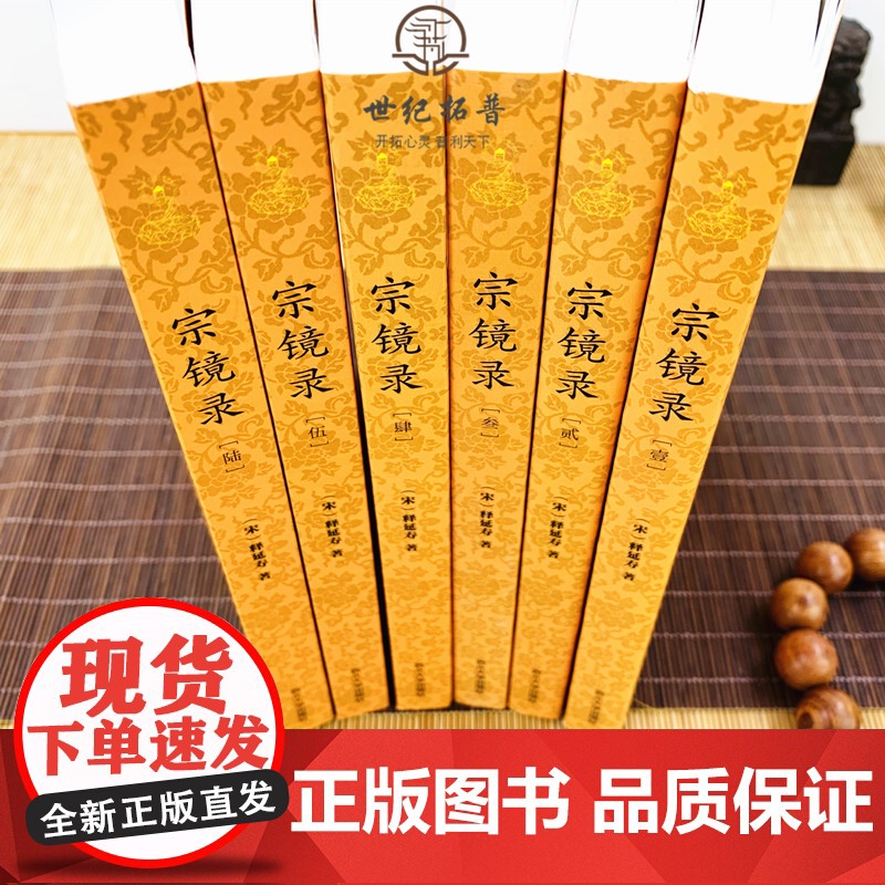 正版 宗镜录 全六册宋释延寿著历代帝王高僧佛法佛学书籍入门全套书籍永明延寿大师文集经典全集套装禅学西北大学出版社高清大图