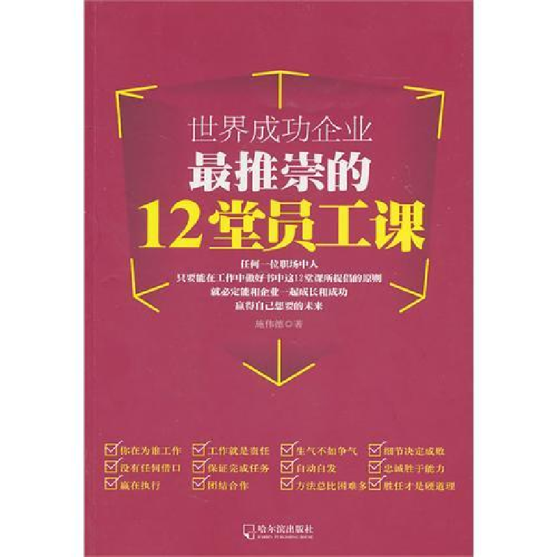 正版新书】世界成功企业12堂员工课施伟德9787548401728