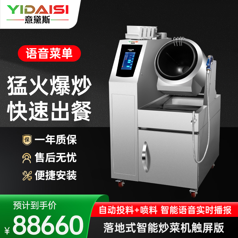 意黛斯(YIDAISI)自动炒菜机商用多功能台式智能语音播报滚筒炒菜机器人投料喷料触屏款 YDS-GQ30T高清大图