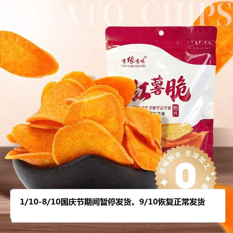 有缘有味红薯脆125g休闲零食蔬菜干蜜薯原料老人儿童成年人休闲地瓜制品红薯脆片