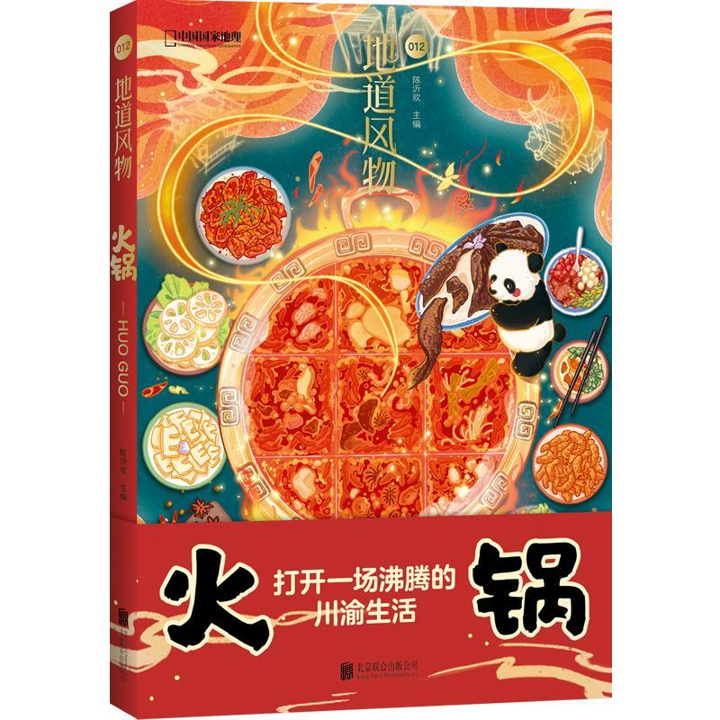 [醉染正版]地道风物·火锅书陈沂欢饮食文化中国普通大众文化书籍高清大图