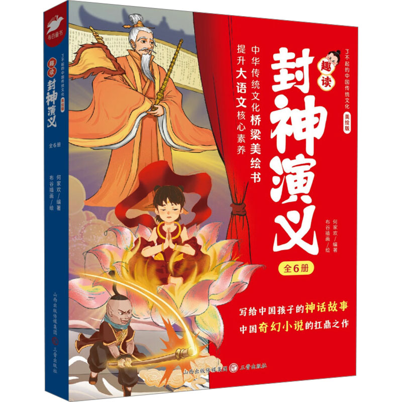 正版新书]趣读封神演义(1-6)何家欢 编 布谷插画 绘978754572798高清大图