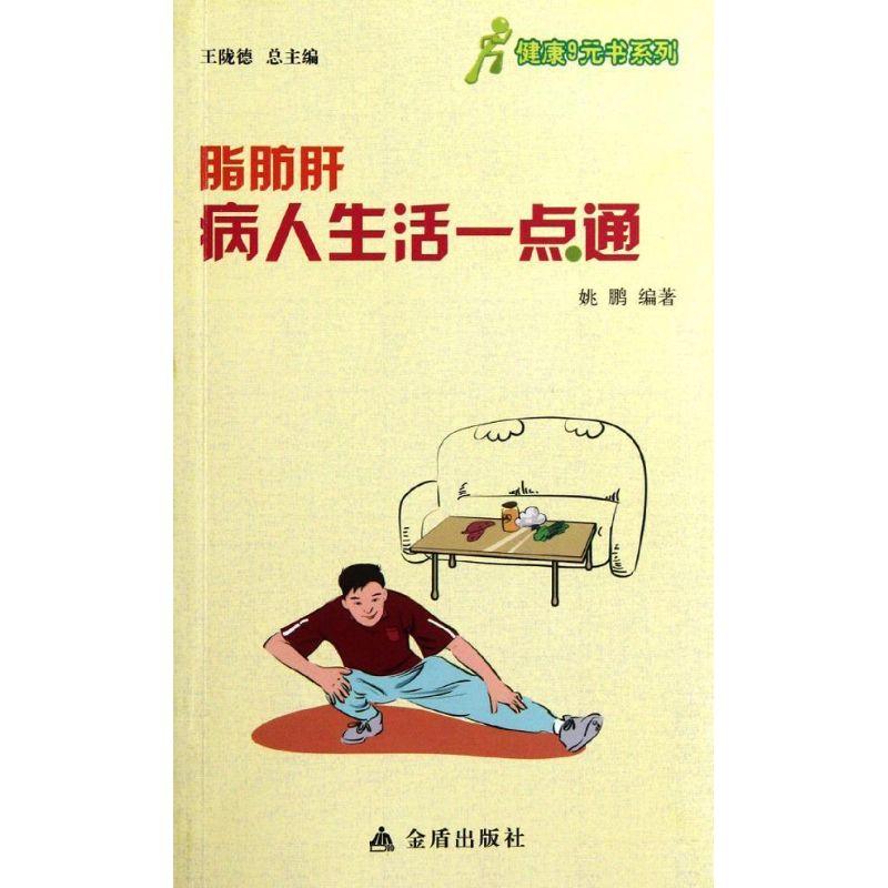 正版新书】脂肪肝病人生活一点通姚鹏9787508276281