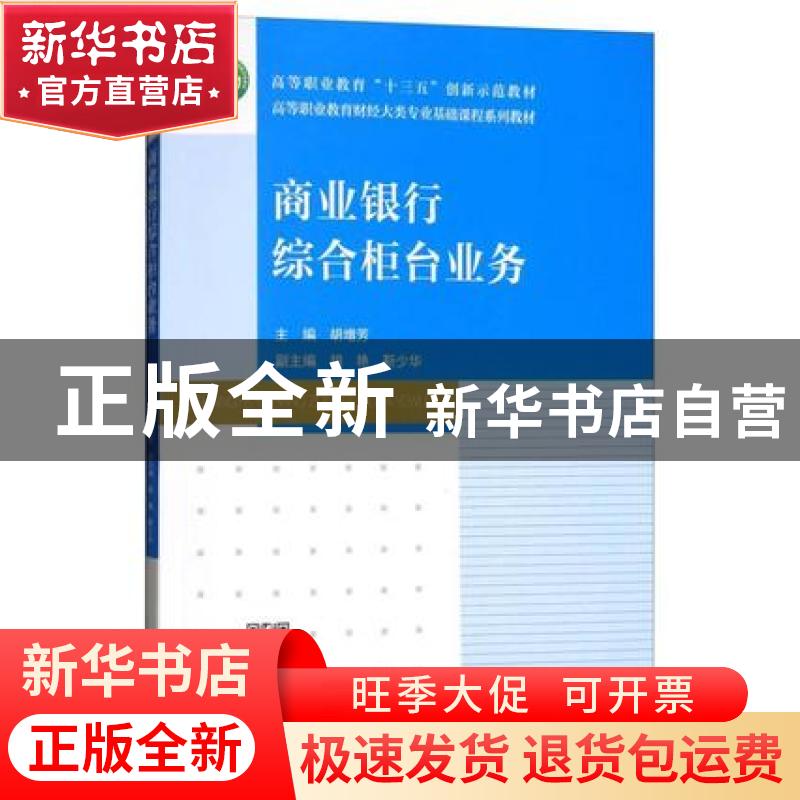 正版 商业银行综合柜台业务(高等职业教育财经大类专业基础课程系