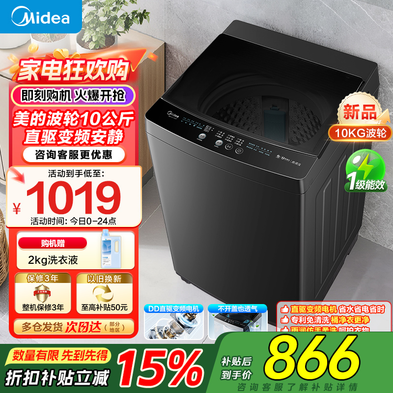 美的全自动波轮洗衣机10公斤家用直驱变频健康除螨洗抗菌波盘13DB升级款出租房一级能效 MB100V36DT