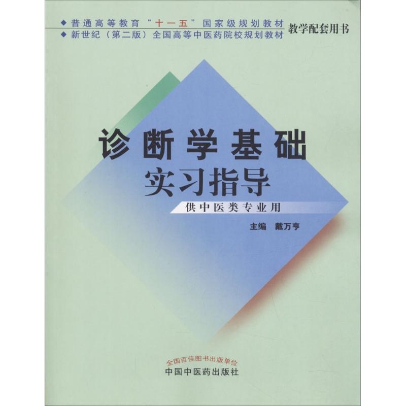 醉染图书诊断学基础实习指导9787801161高清大图