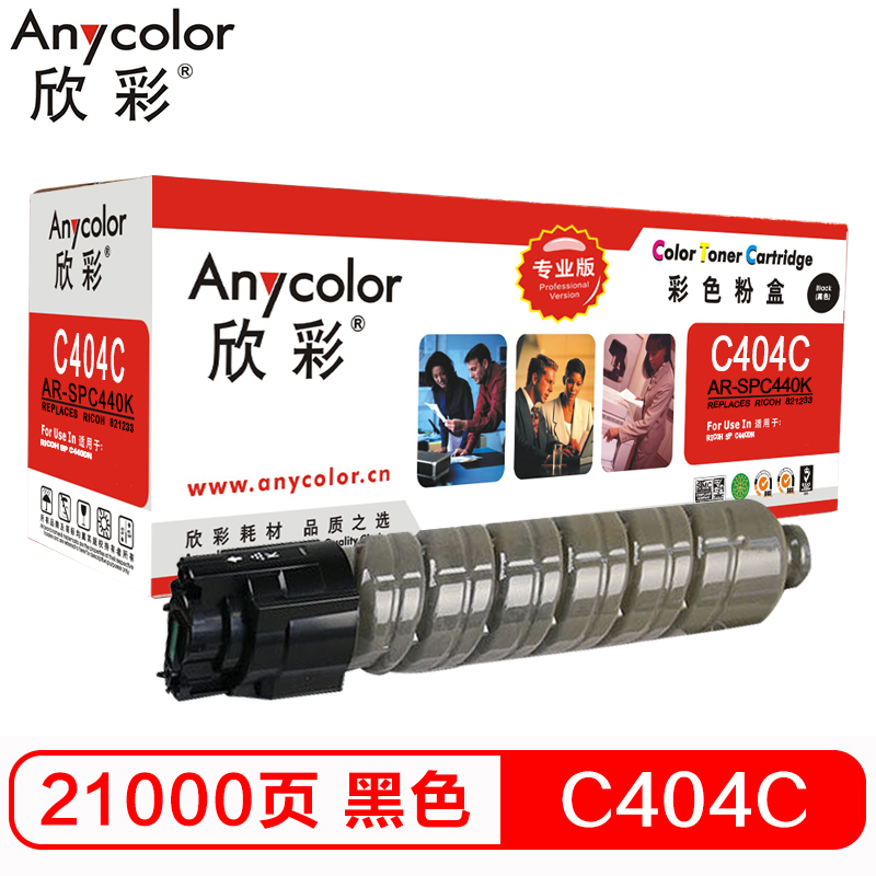 欣彩(Anycolor)SP C440C粉盒(专业版)AR-SPC440K黑色适用理光Ricoh SP C440DN机型