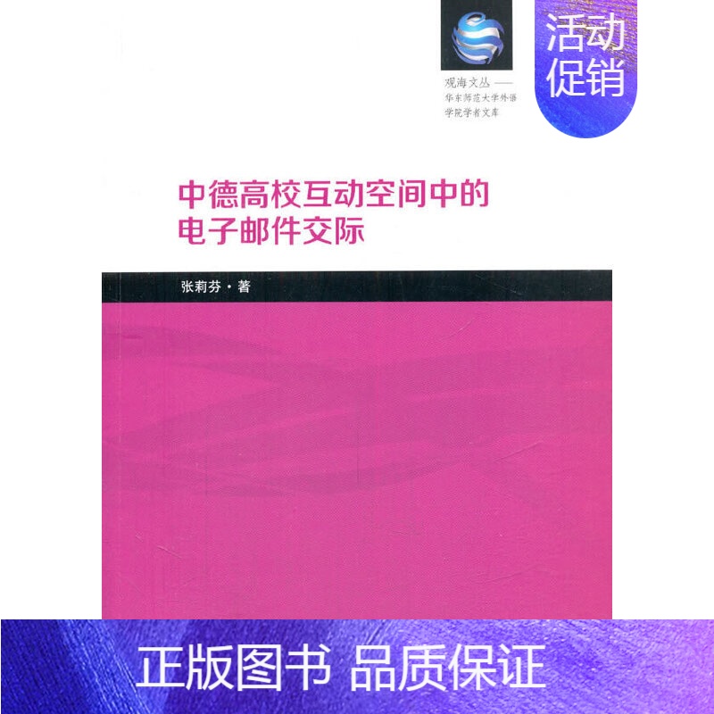 [正版]书籍中德高校互动空间中的电子邮件交际