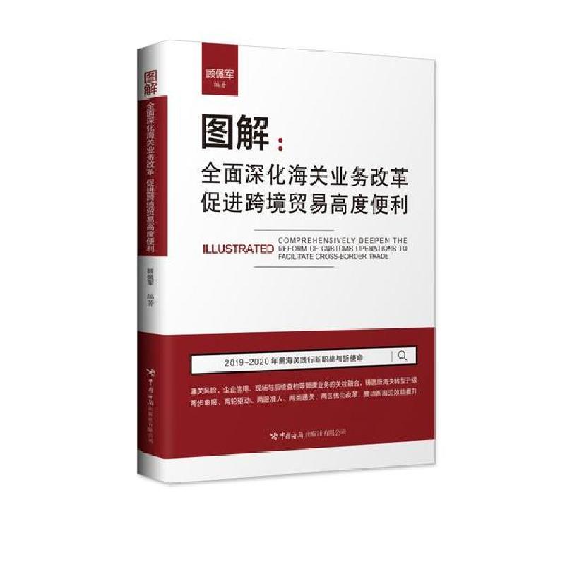 正版新书】图解:全面深化海关业务改革促进跨境贸易高度便利顾佩