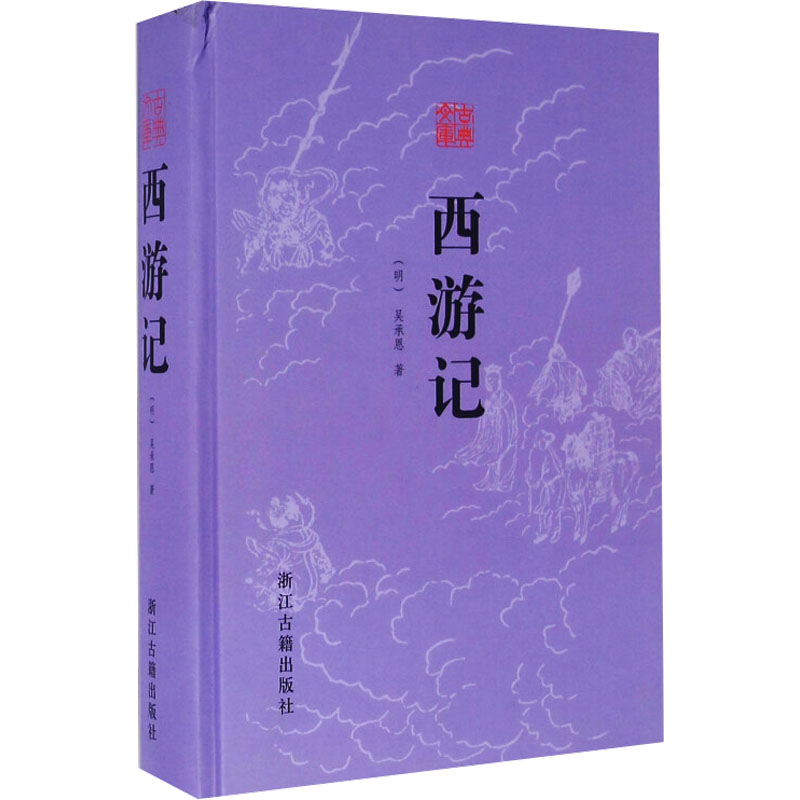醉染图书西游记9787554007785高清大图