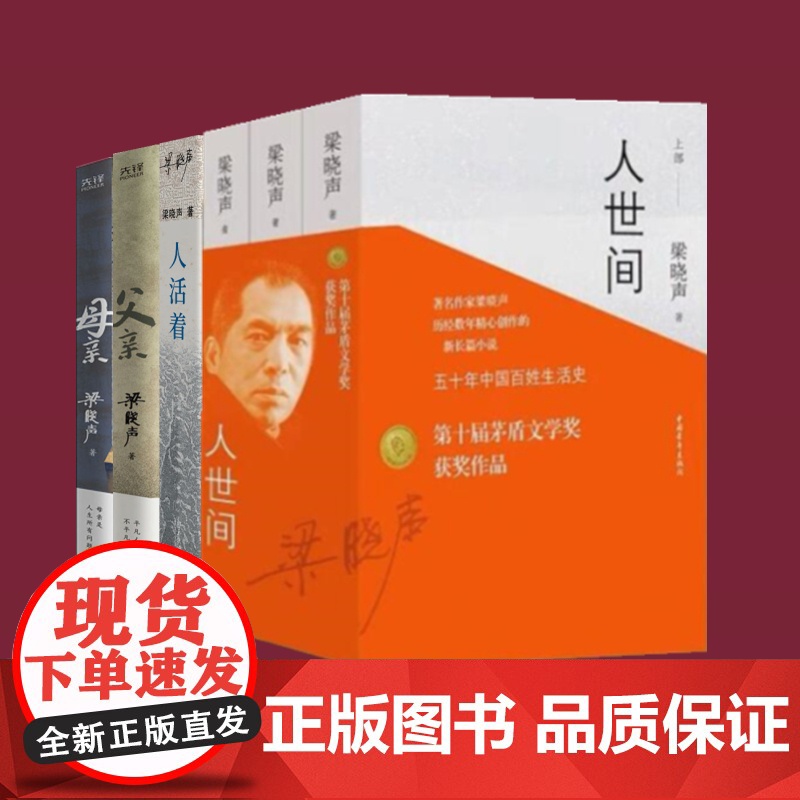 (全六册)人活着+人世间+父亲+母亲 梁晓声 著 著等 北京大学出版社等 中国哲学 中国哲学