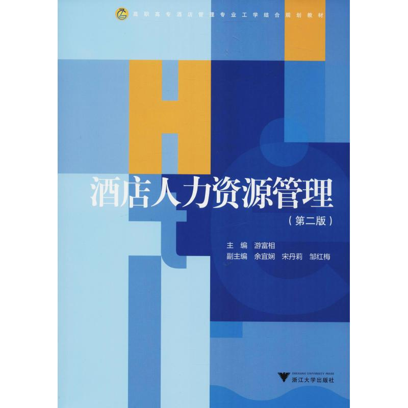 [M]酒店人力资源管理(第2版)-9787308185851高清大图
