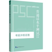 普通话水平测试】教材冲刺卷 中公 2021年普通话水平测试考试用书 普通话冲刺卷