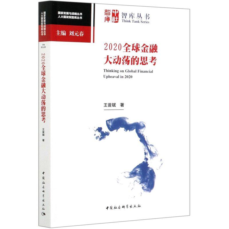 正版新书】2020金融大动荡的思考王晋斌9787520377003