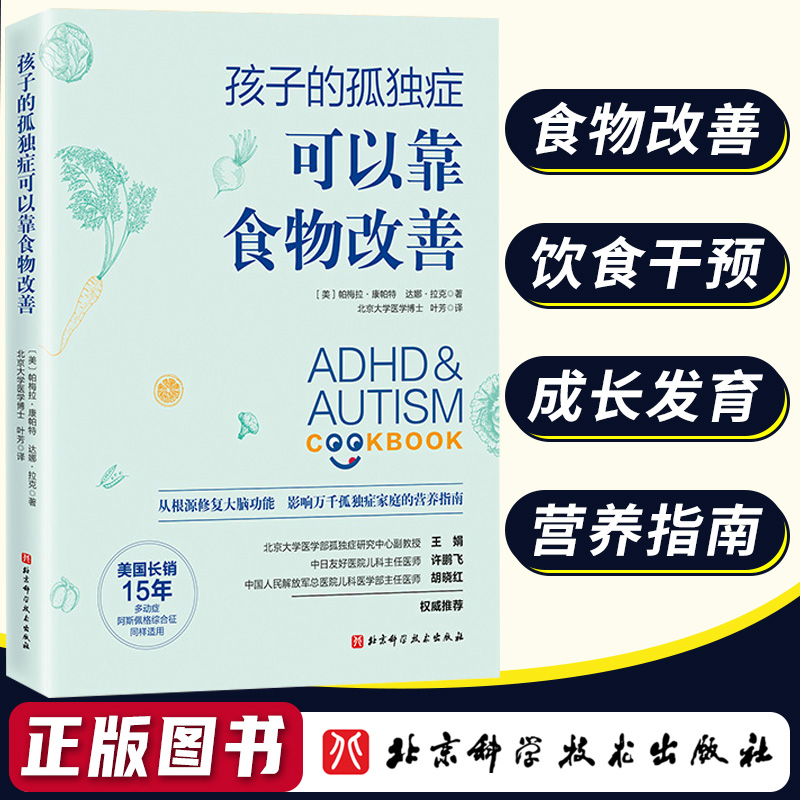 [正版]孩子的孤独症可以靠食物改善孤独症儿童早期干预菜谱饮食营养指南自闭症康复训练方案语言行为统感运动情绪调节多动症家庭高清大图