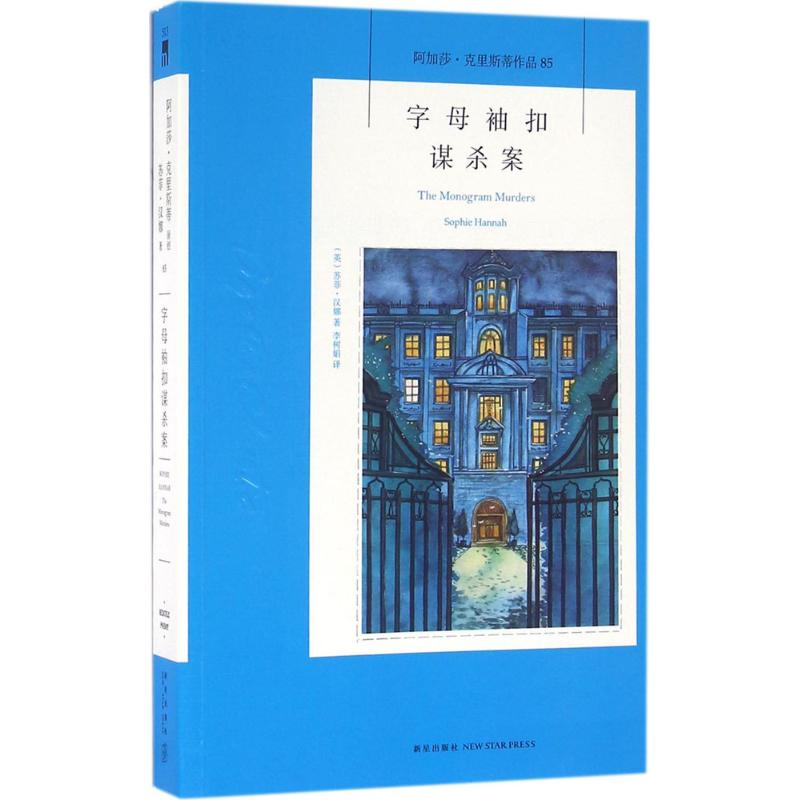 醉染图书字母袖扣谋杀案9787513321334高清大图