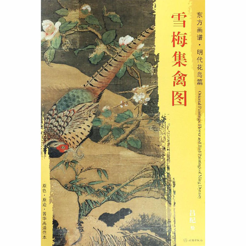 雪梅集禽图 [明]吕纪 绘 艺术 文轩网