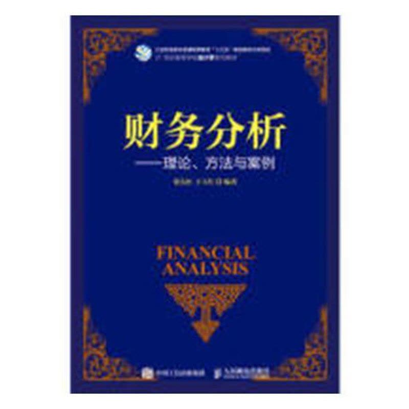 [醉染正版]正版 财务分析--理论、方法与案例 张先治 书店 经济管理书籍 畅想书图片