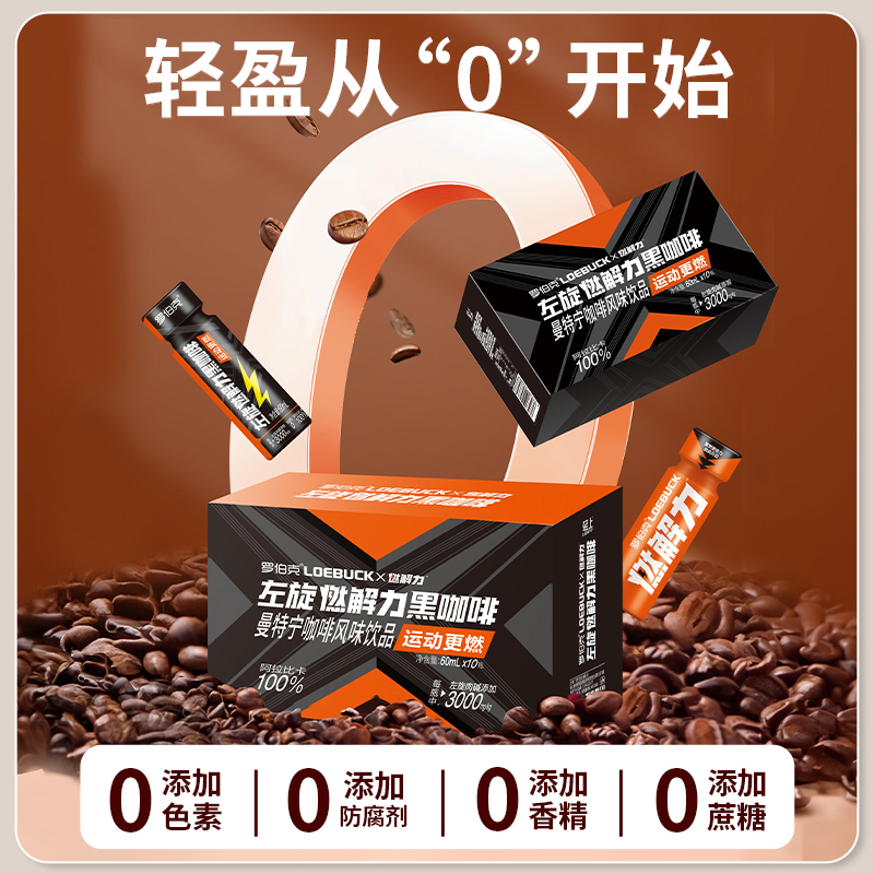 轻上罗伯克左旋燃解力黑咖啡健身运动0蔗糖0脂60ml*10瓶高清大图