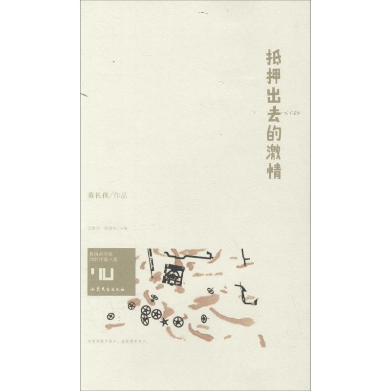 醉染图书抵押出去的激情9787532951826高清大图