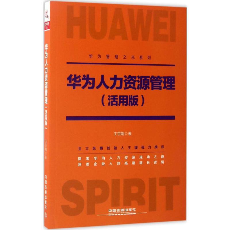 正版新书]华为人力资源管理(活用版)王京刚9787113227500高清大图