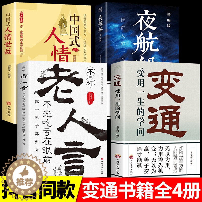 【醉染正版】变通书籍正版受用一生的学问夜航船经典老人言不听吃亏在眼前书沟通类哲学为人处世方法职场社交人际交往书人情世故的