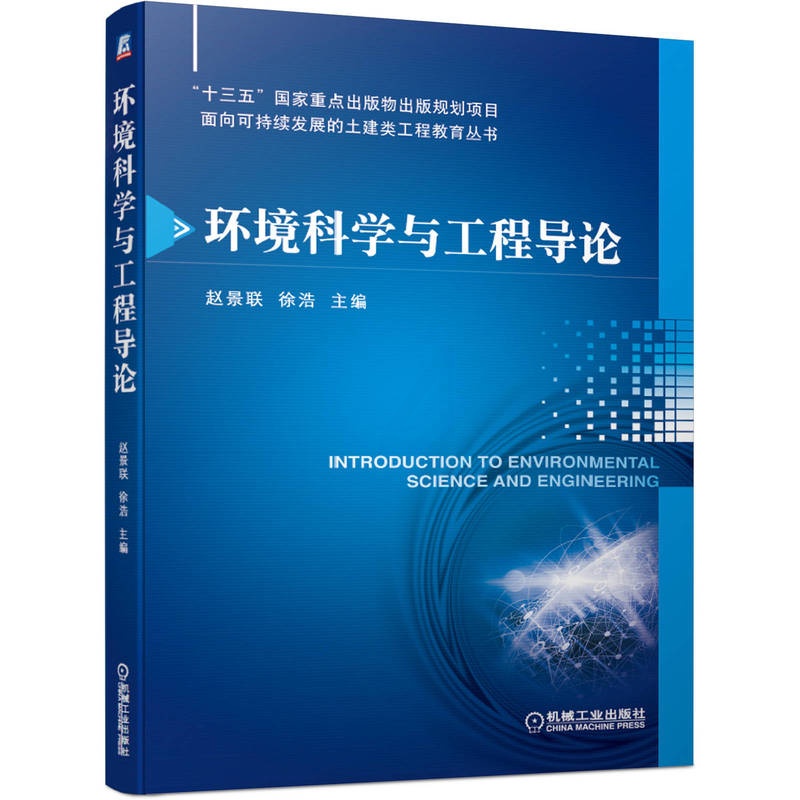 [醉染正版]环境科学与工程导论 赵景联 徐浩 机械工业出版社 全新正版 9787111628897高清大图