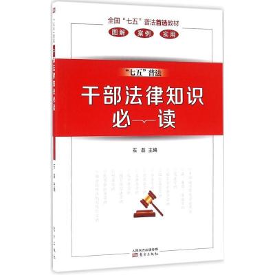 11干部法律知识必读978750609007022