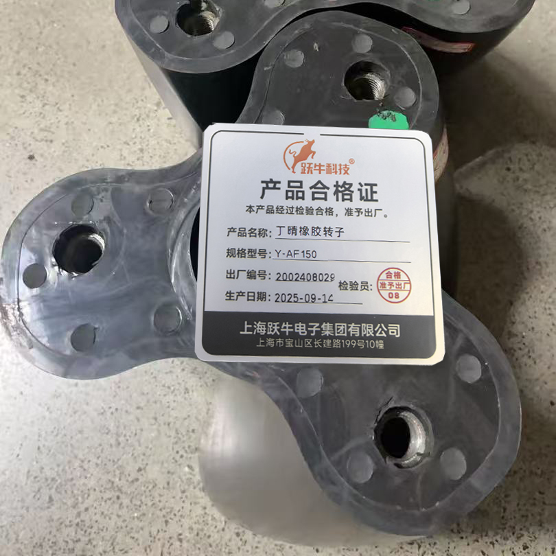 跃牛科技 丁晴橡胶转子 Y-AF150 对高清大图