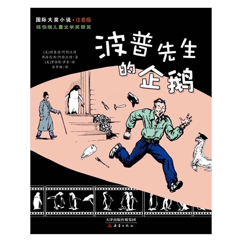 [醉染正版]正版国际大奖小说 注音版 波普先生的企鹅 纽伯瑞儿童文学奖银奖一部让人忍俊不禁的经典佳作高清大图
