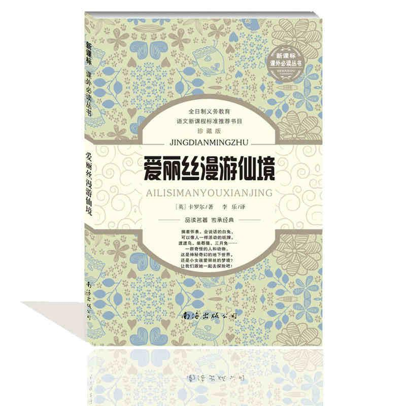 醉染图书爱丽丝漫游仙境9787544271332高清大图
