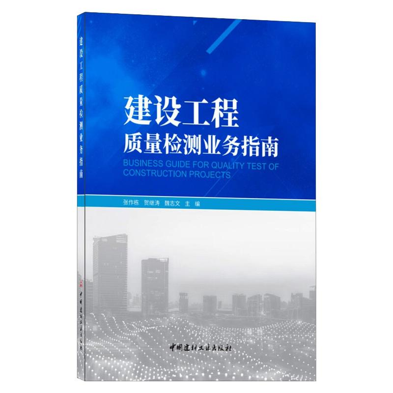 醉染图书建设工程质量检测业务指南9787516033173高清大图
