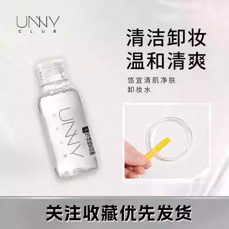 unny清肌净澈卸妆水100ml轻松卸妆