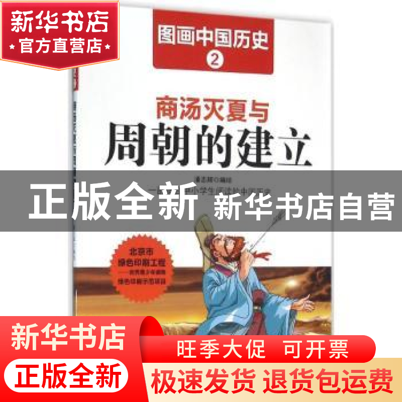 正版 商汤灭夏与周朝的建立 潘志辉编绘 哈尔滨出版社 9787548419高清大图