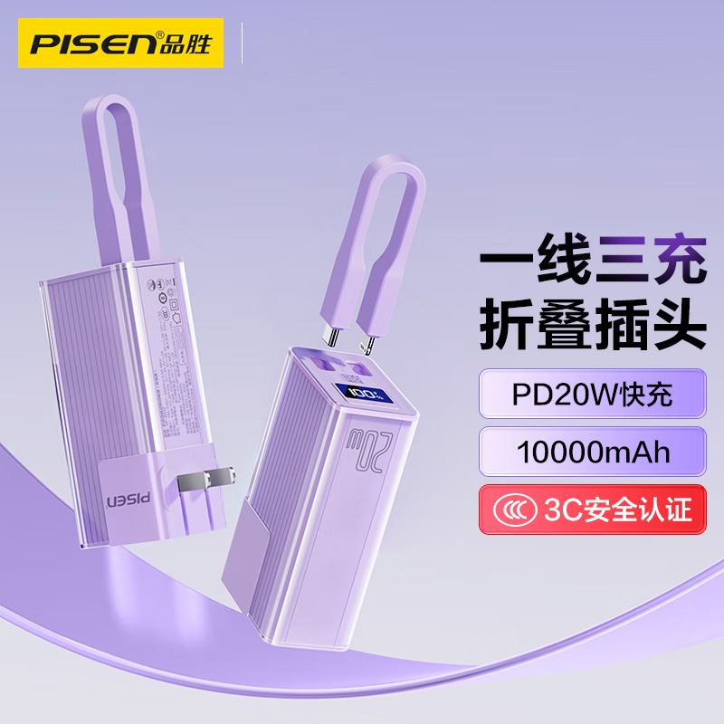 品胜(PISEN) 充电宝10000毫安大容量PD20W快充自带线插头充电器三合一 适用苹果 紫 TP-D117